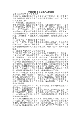 乡镇2025年安全生产工作总结-精品范文资料