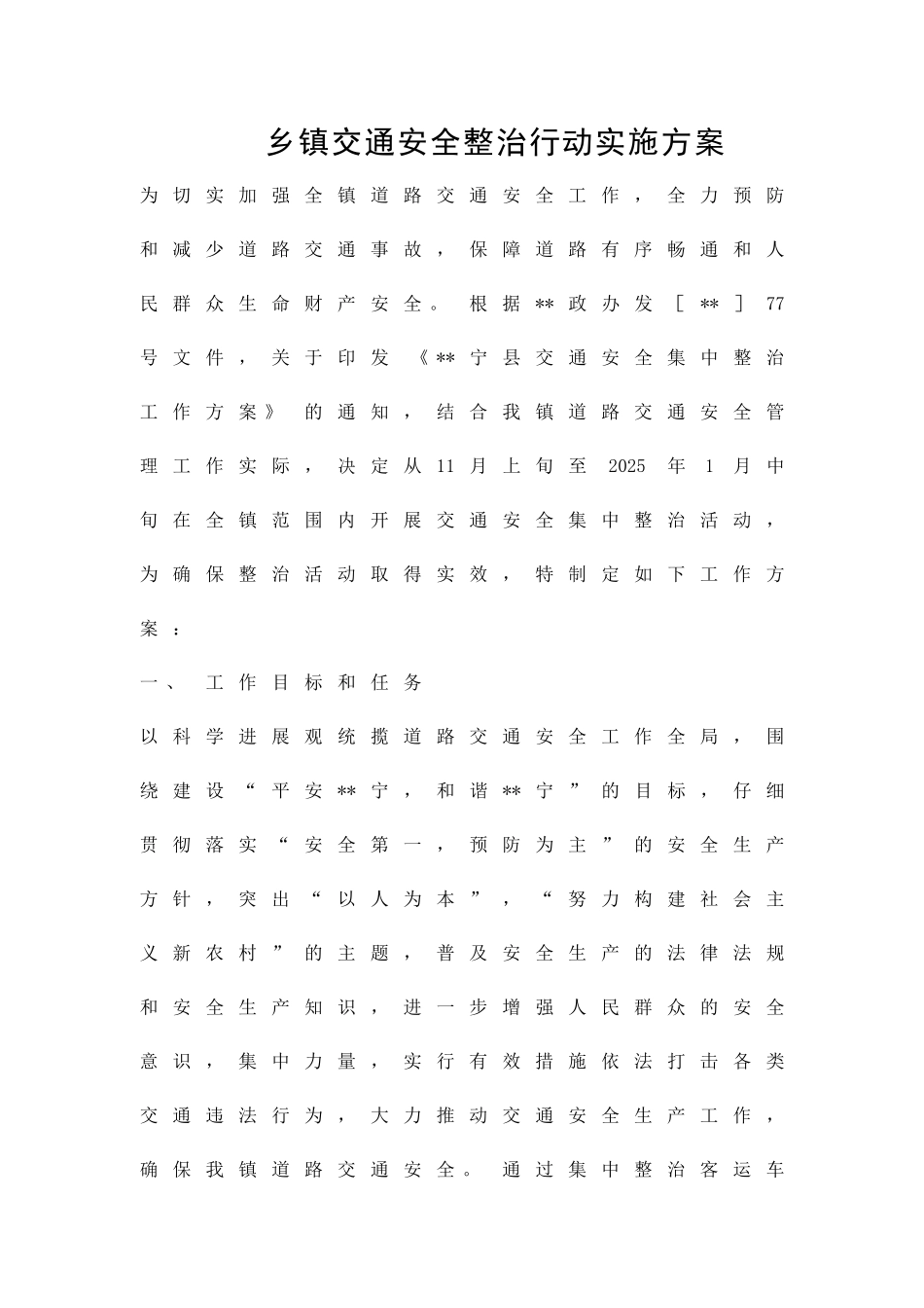 乡镇交通安全整治行动实施方案精品策划方案_第1页