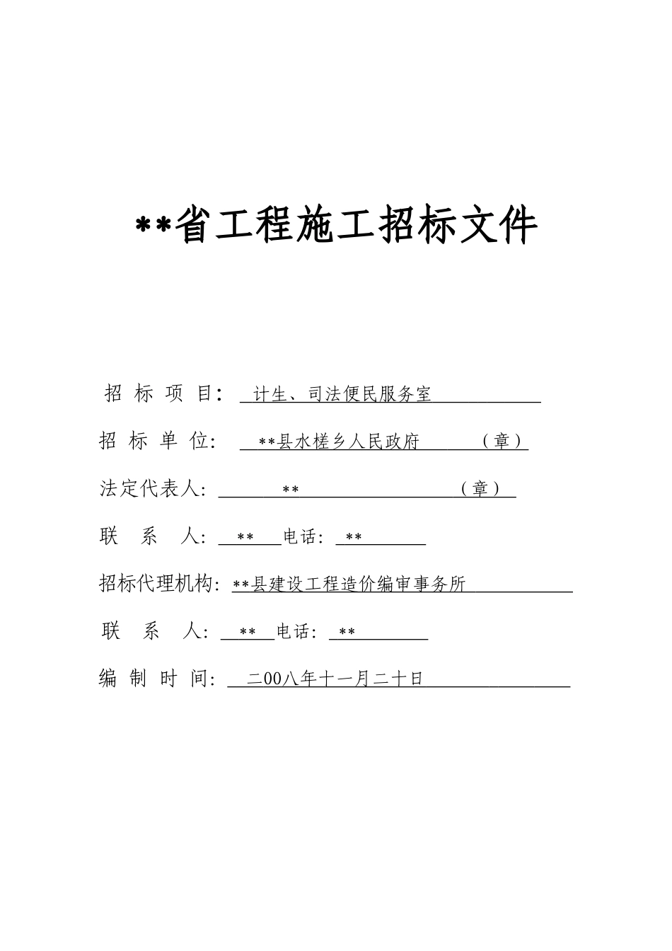 乡计生、司法便民服务室土建及装饰工程招标文件_第1页
