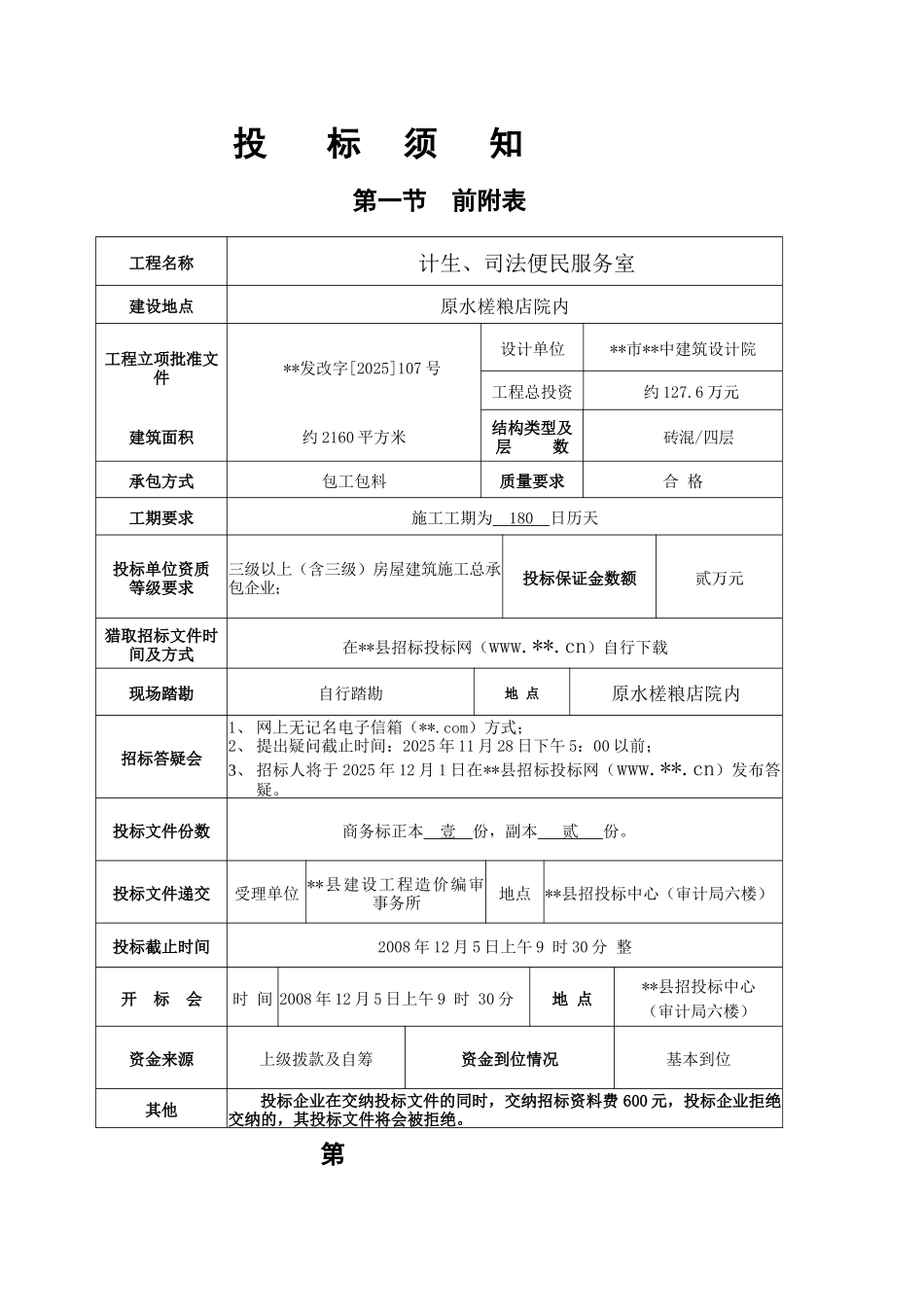 乡计生、司法便民服务室土建及装饰工程招标文件_第2页