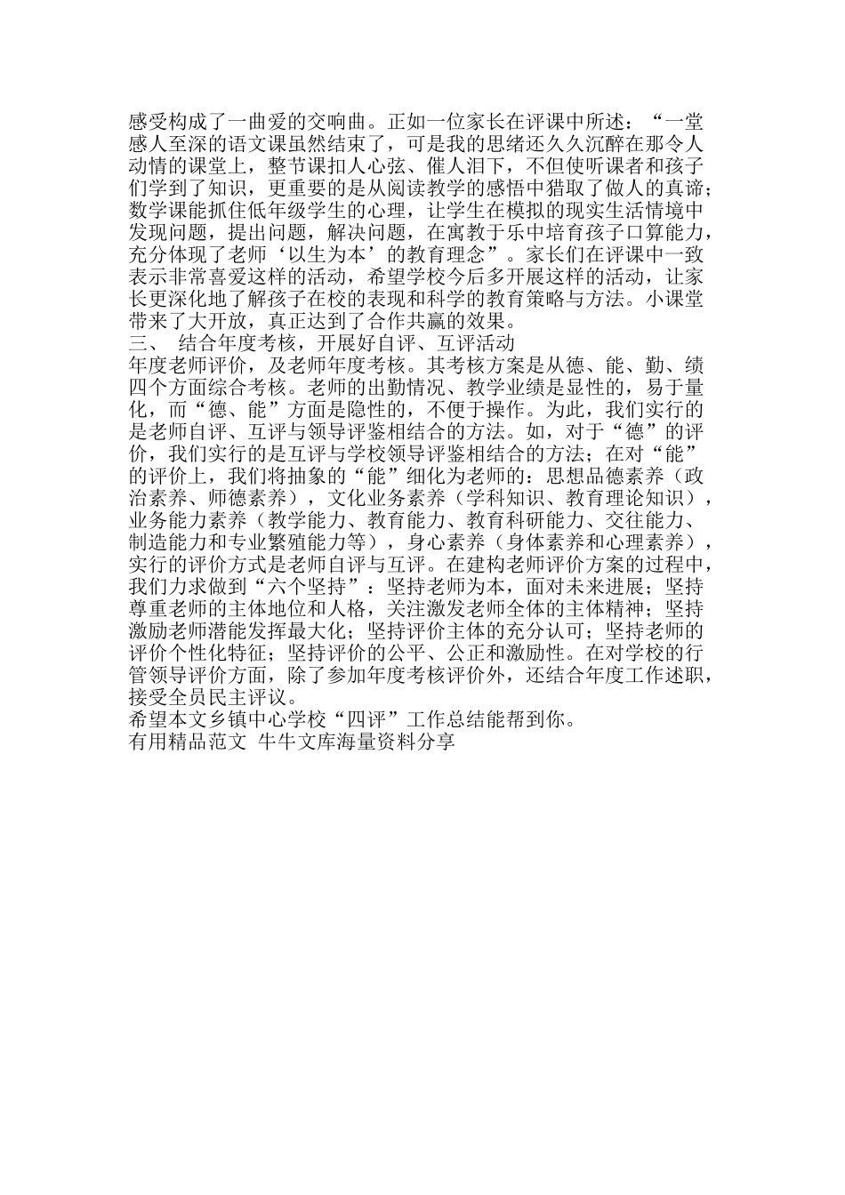 乡镇中心学校四评工作总结-精品范文资料_第2页