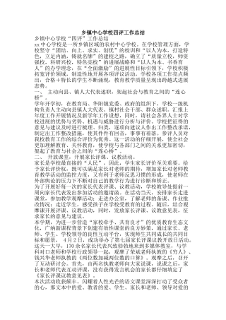 乡镇中心学校四评工作总结-精品范文资料