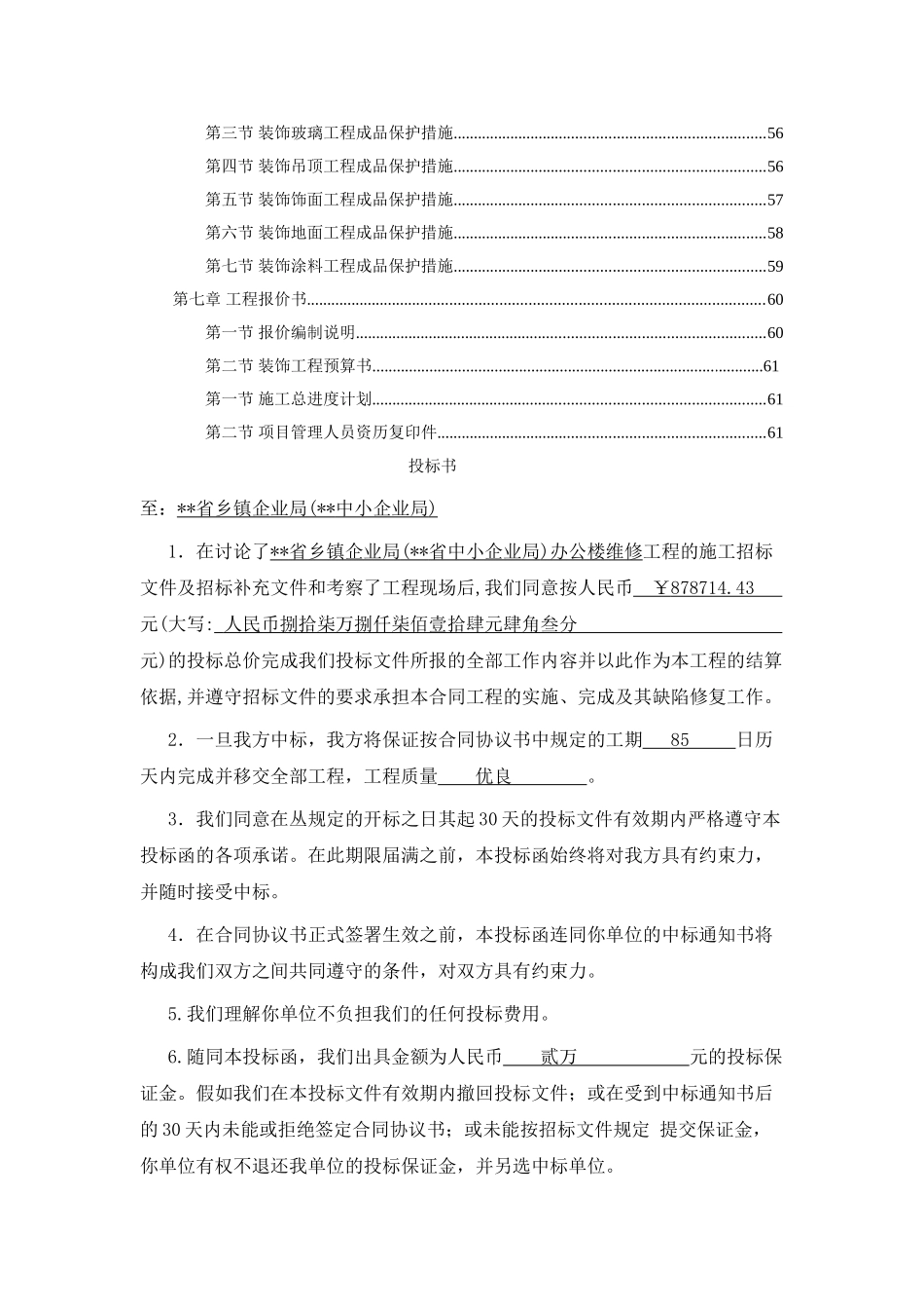 乡镇企业办公楼装修工程招标文件_第2页