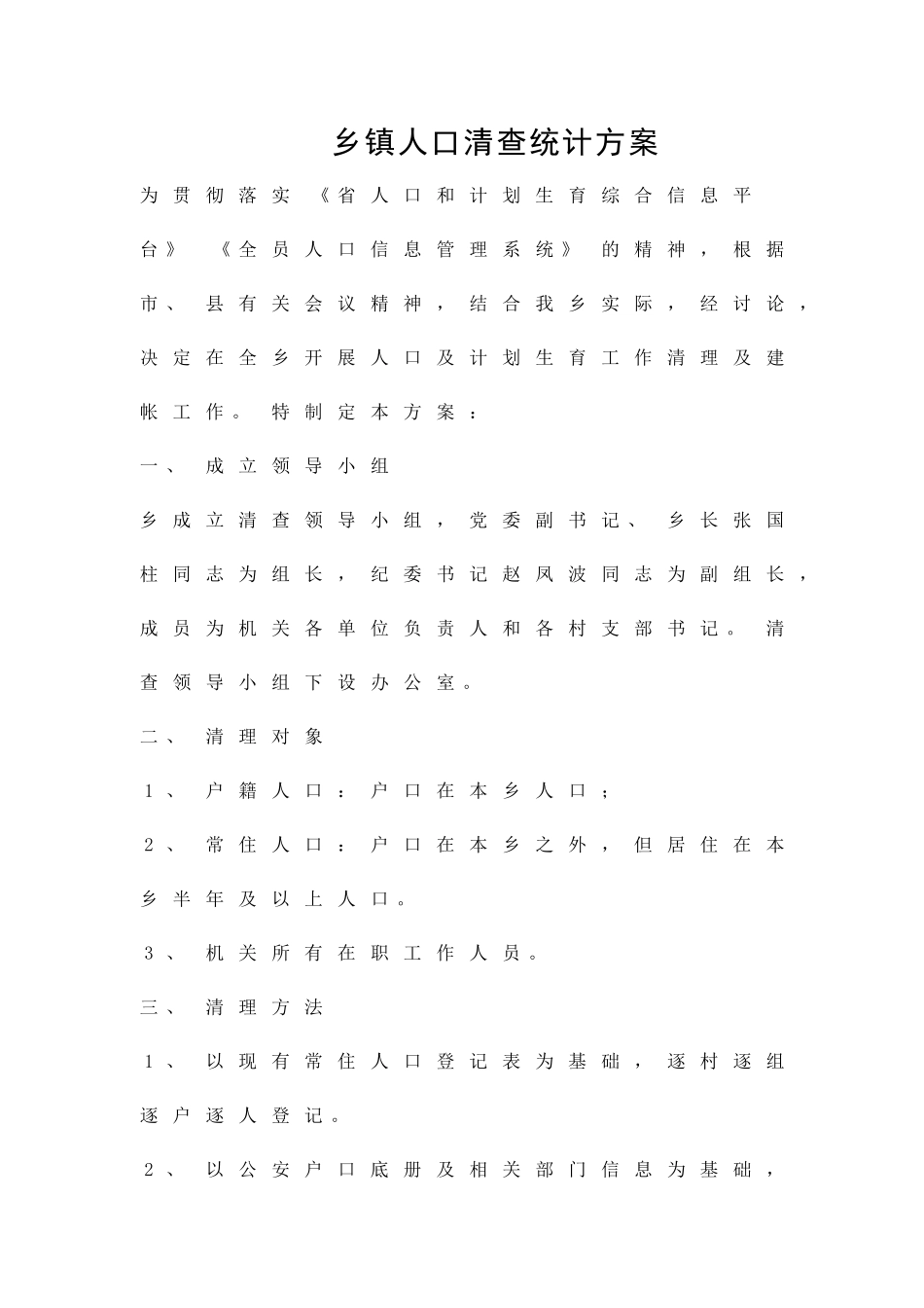 乡镇人口清查统计方案精品策划方案_第1页