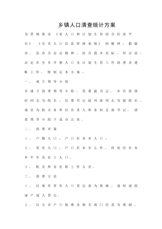 乡镇人口清查统计方案精品策划方案