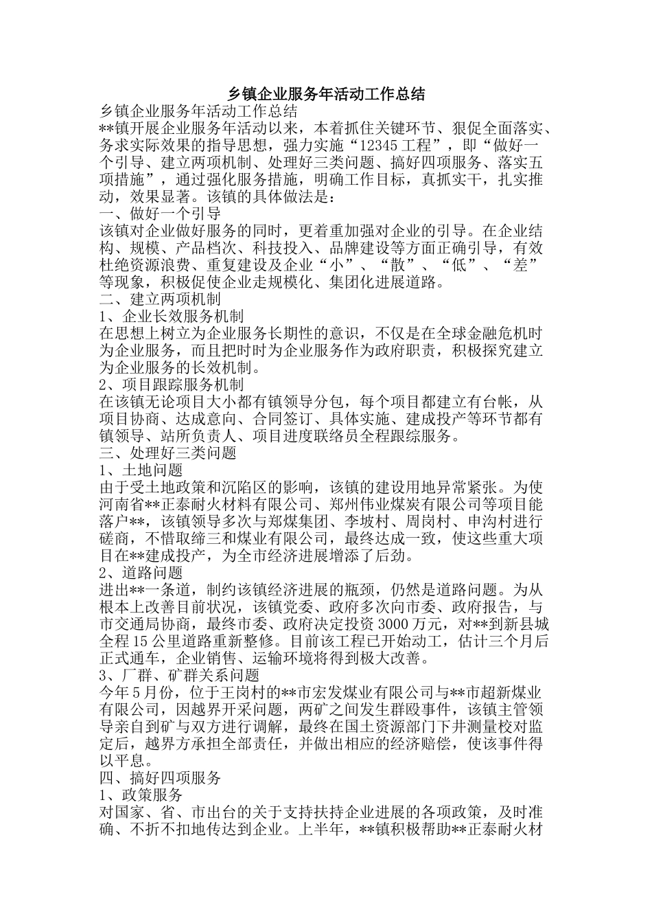 乡镇企业服务年活动工作总结-精品范文资料_第1页