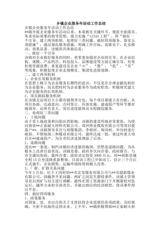 乡镇企业服务年活动工作总结-精品范文资料