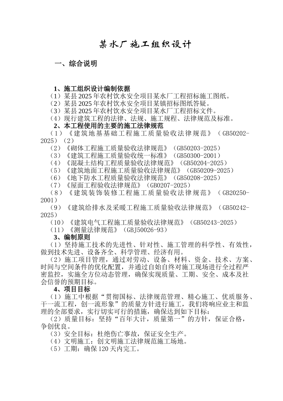 乡镇供水水厂工程施工组织设计_第3页