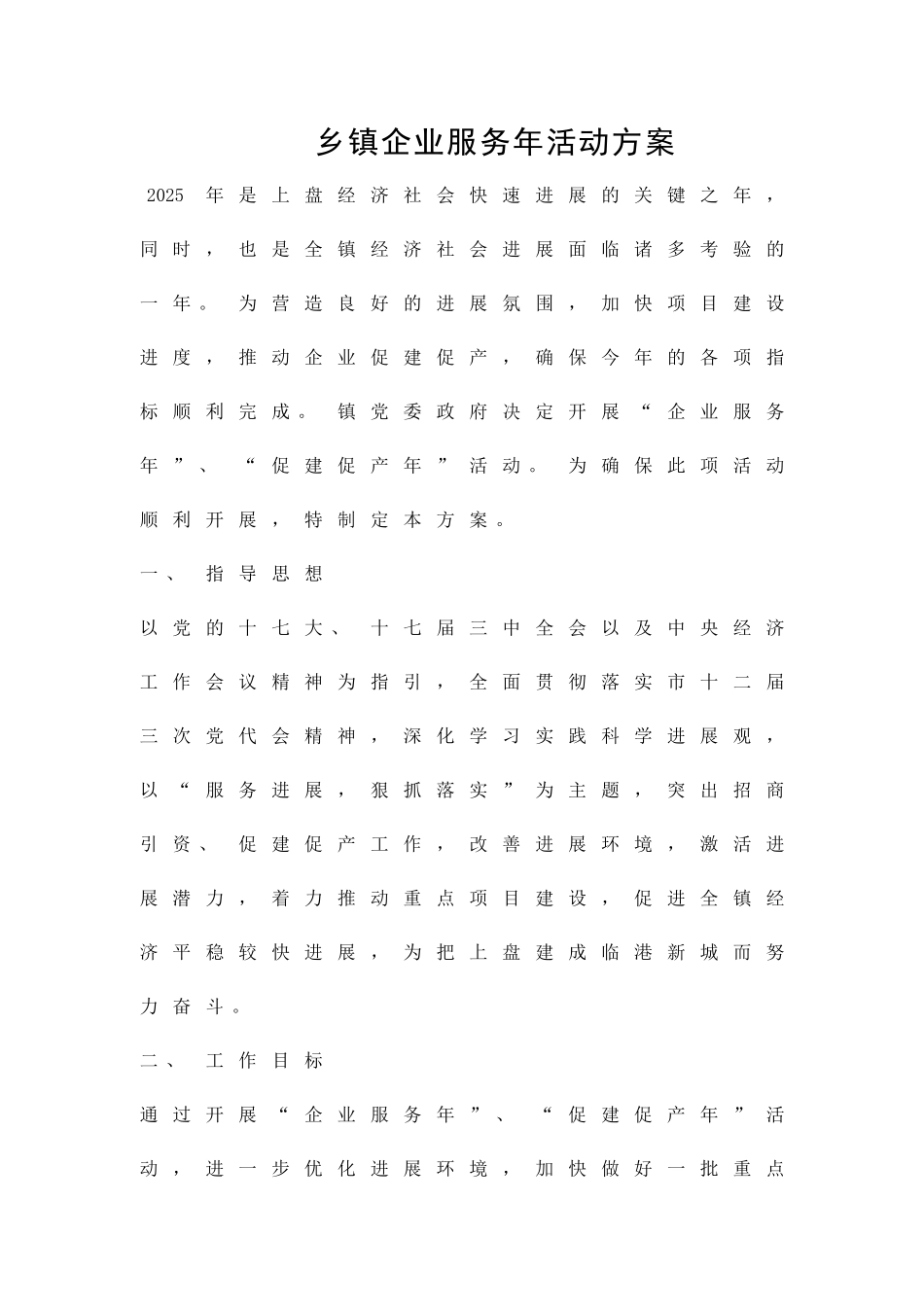 乡镇企业服务年活动方案精品策划方案_第1页