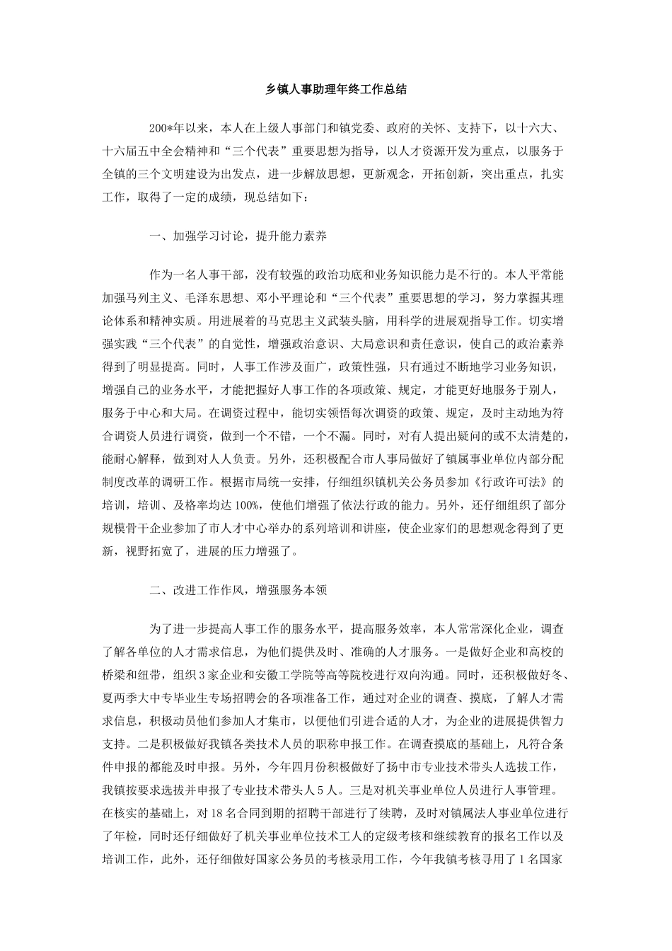 乡镇人事助理年终工作总结_第1页