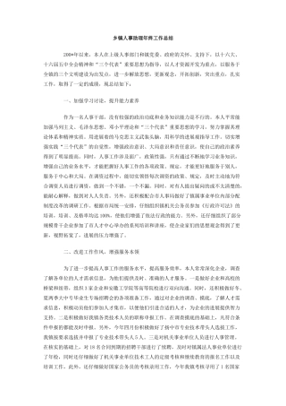 乡镇人事助理年终工作总结