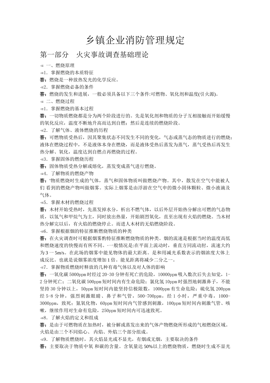 乡镇企业消防管理规定_第1页