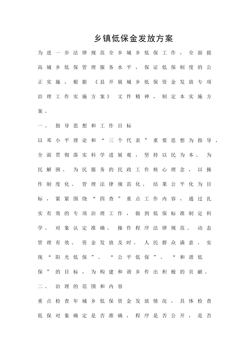 乡镇低保金发放方案精品策划方案_第1页