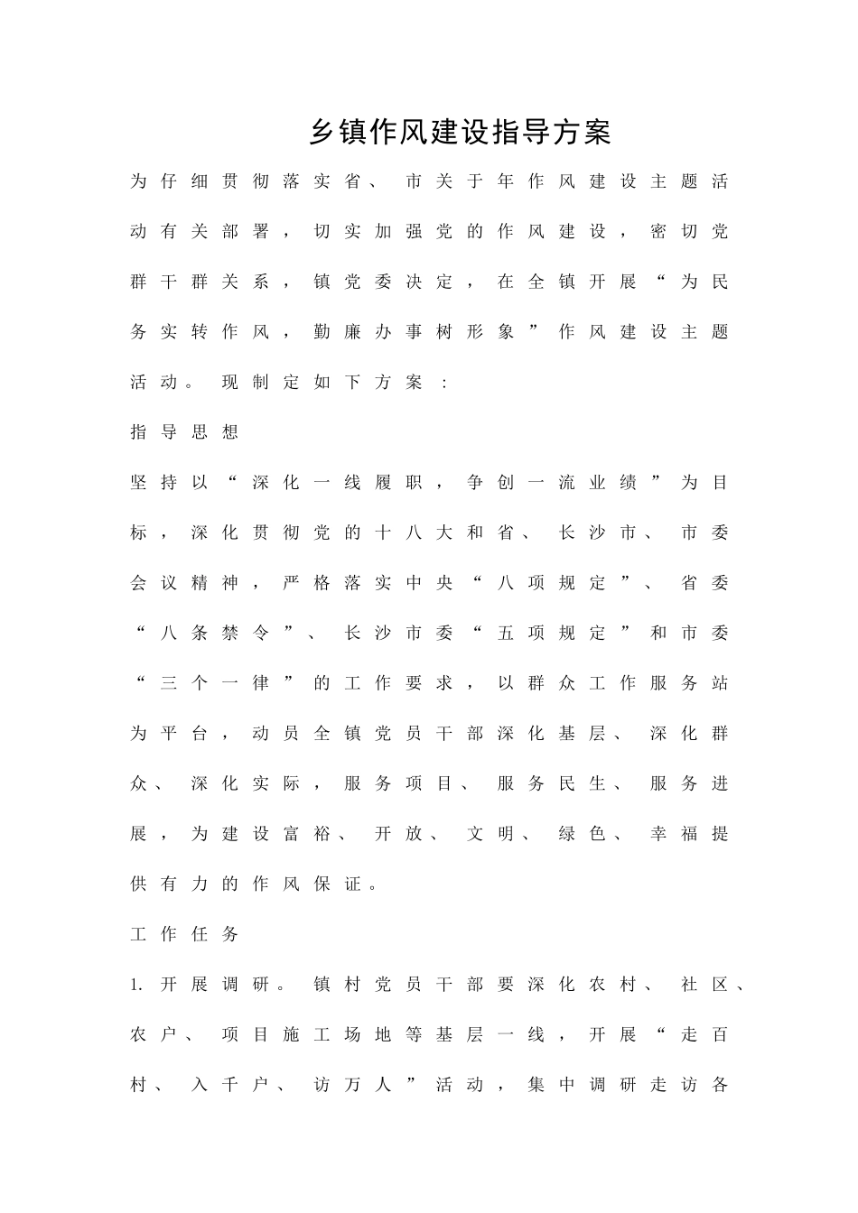 乡镇作风建设指导方案精品策划方案_第1页