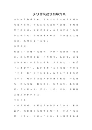乡镇作风建设指导方案精品策划方案