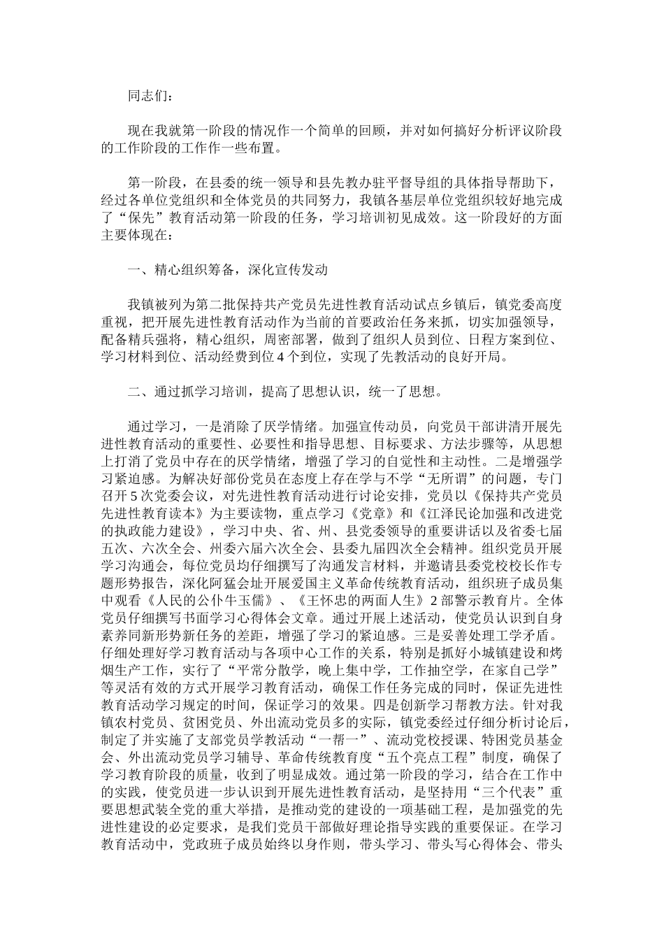 乡镇先进性教育第一阶段小结暨转段动员大会上的讲话_第1页