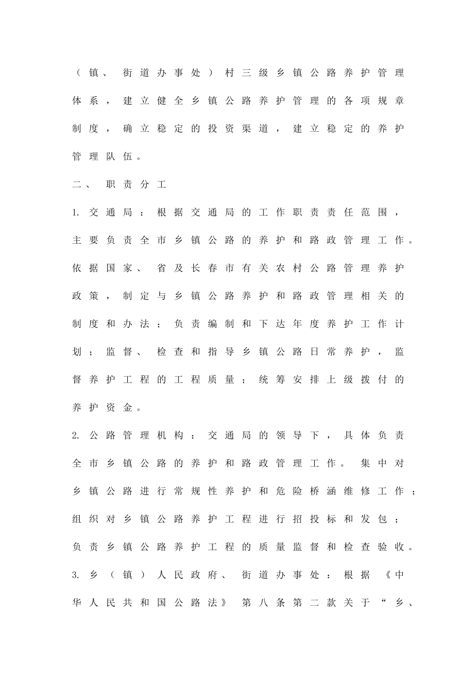 乡镇公路保护管理方案精品策划方案_第2页