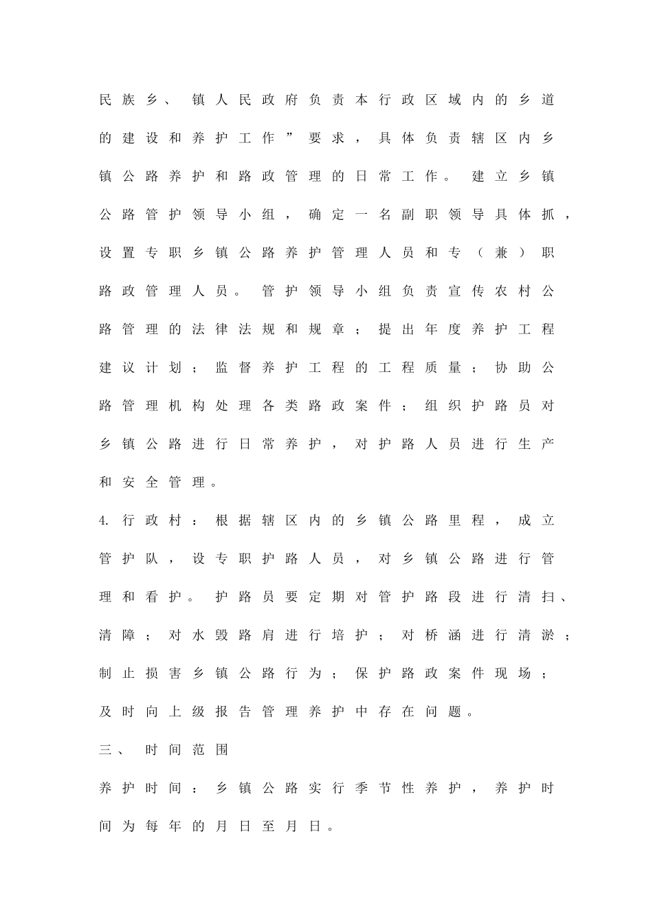 乡镇公路保护管理方案精品策划方案_第3页
