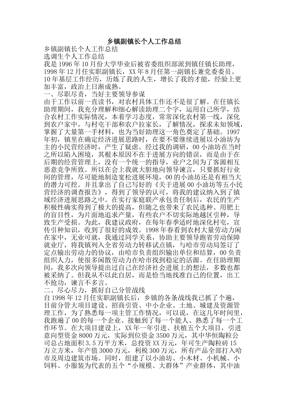 乡镇副镇长个人工作总结-精品范文资料_第1页