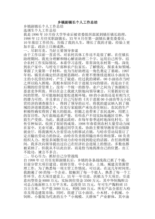 乡镇副镇长个人工作总结-精品范文资料