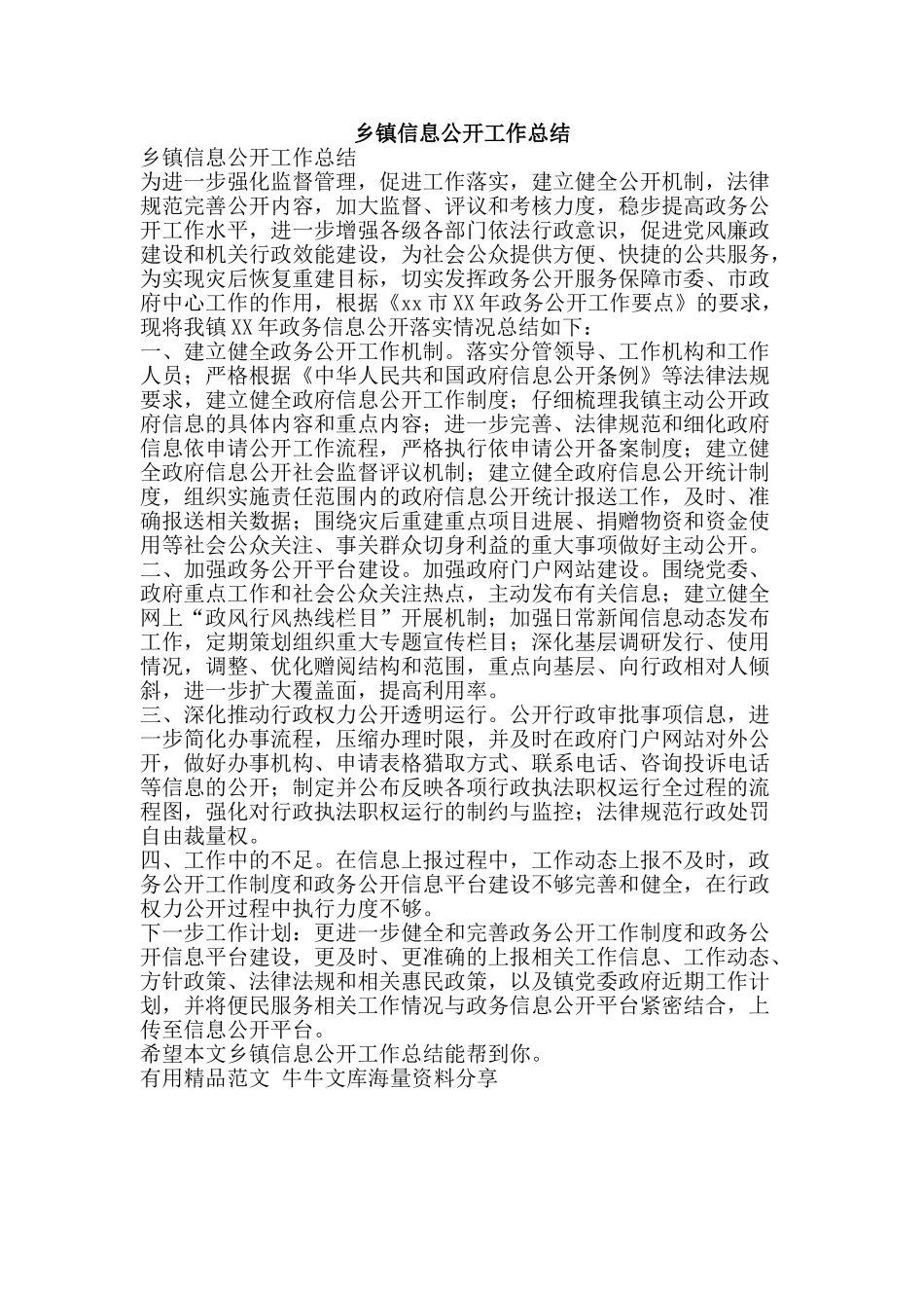 乡镇信息公开工作总结-精品范文资料_第1页