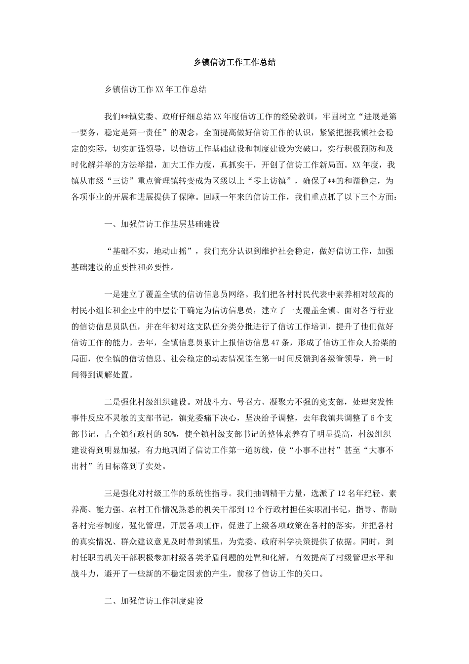 乡镇信访工作工作总结_第1页