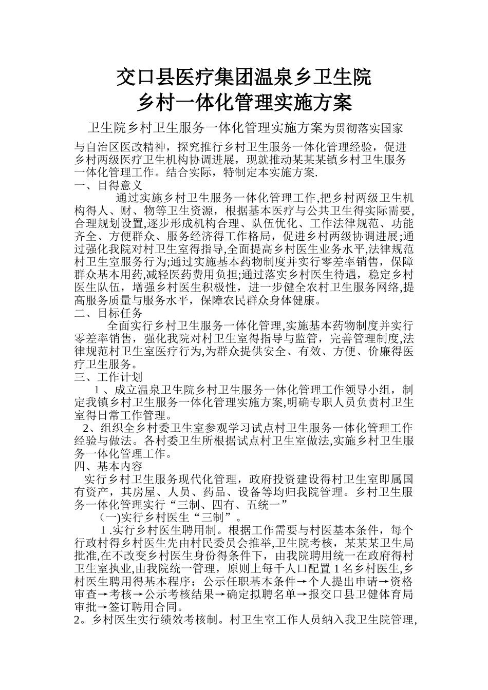 乡镇卫生院乡村一体化管理实施方案_第1页