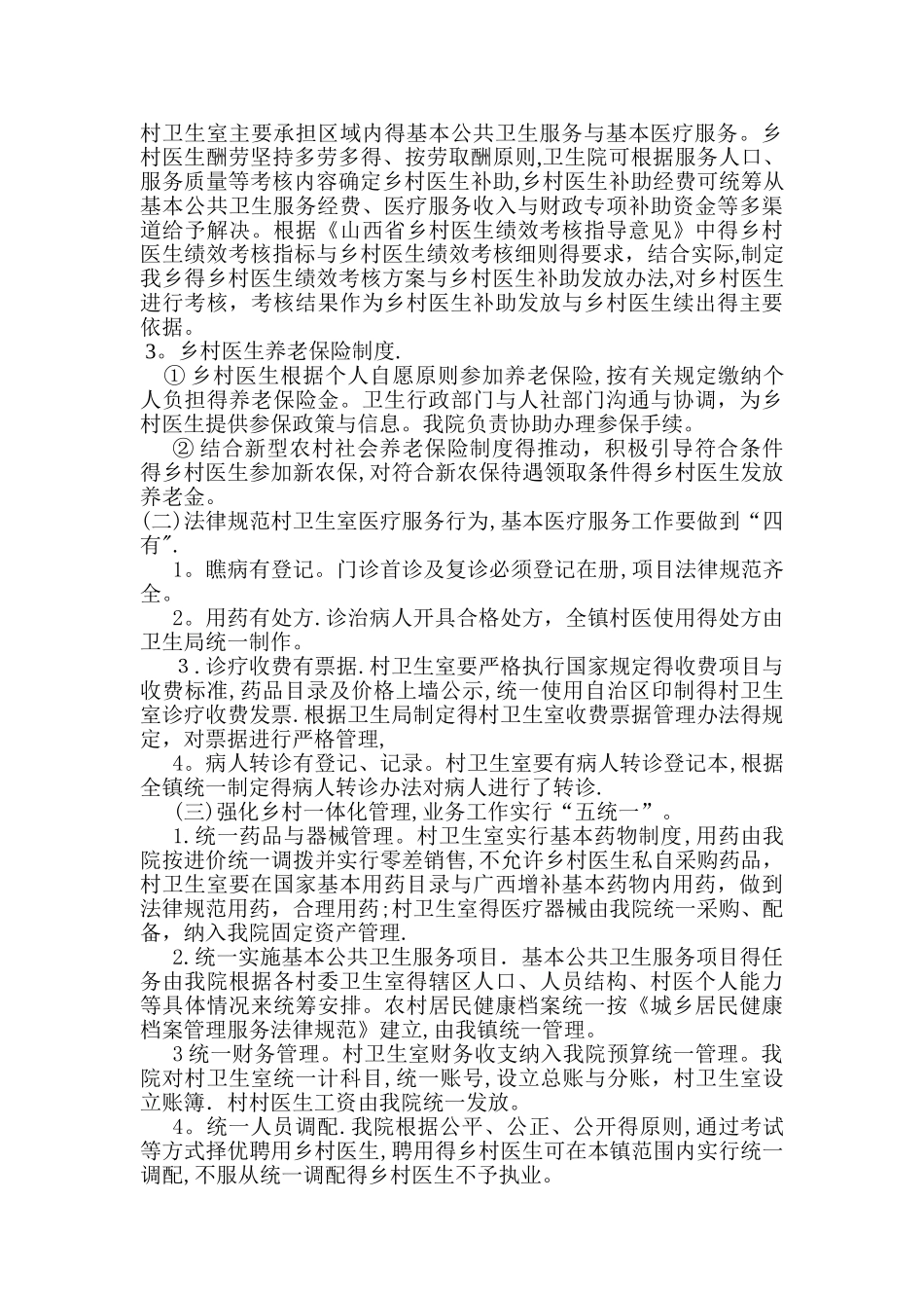乡镇卫生院乡村一体化管理实施方案_第2页