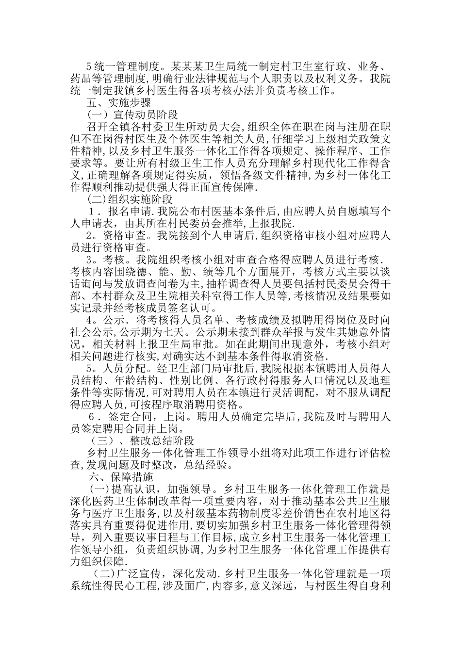乡镇卫生院乡村一体化管理实施方案_第3页