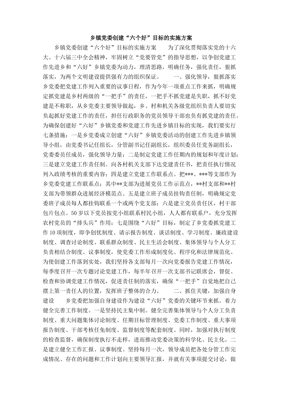 乡镇党委创建“六个好”目标的实施方案_第1页