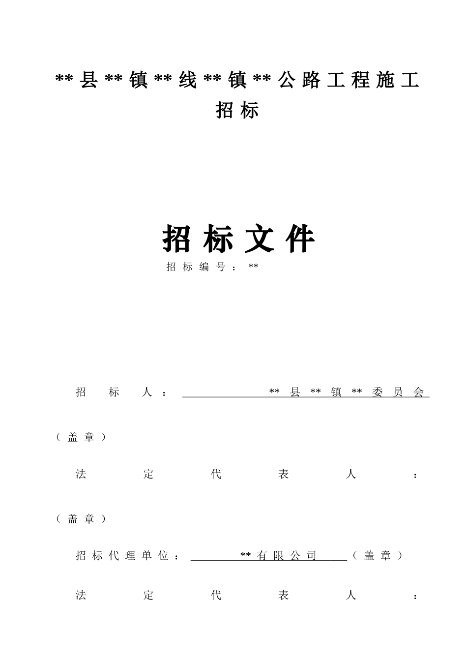 乡镇公路工程施工招标文件_第1页