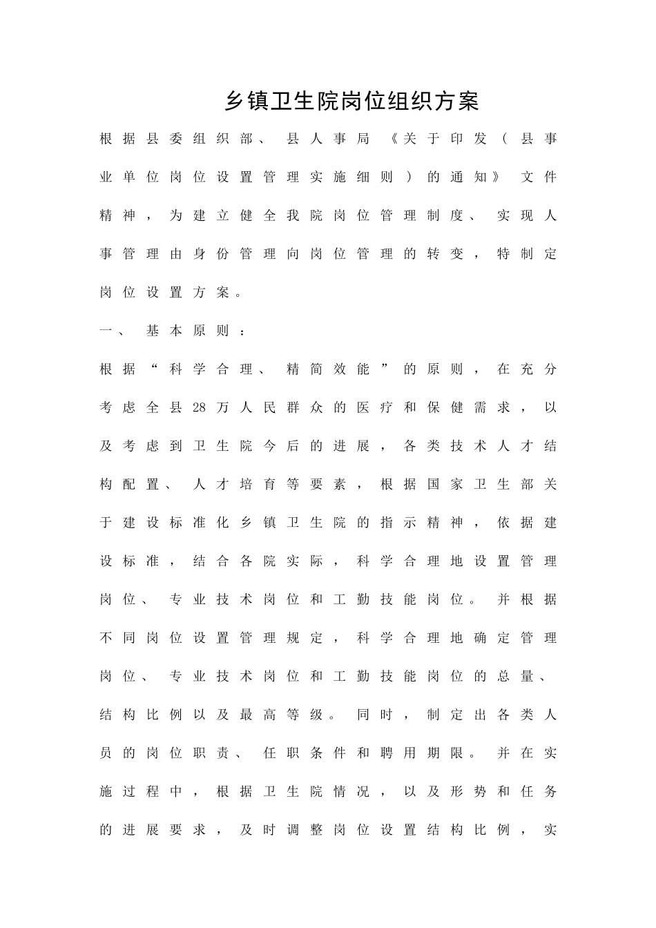 乡镇卫生院岗位组织方案精品策划方案_第1页