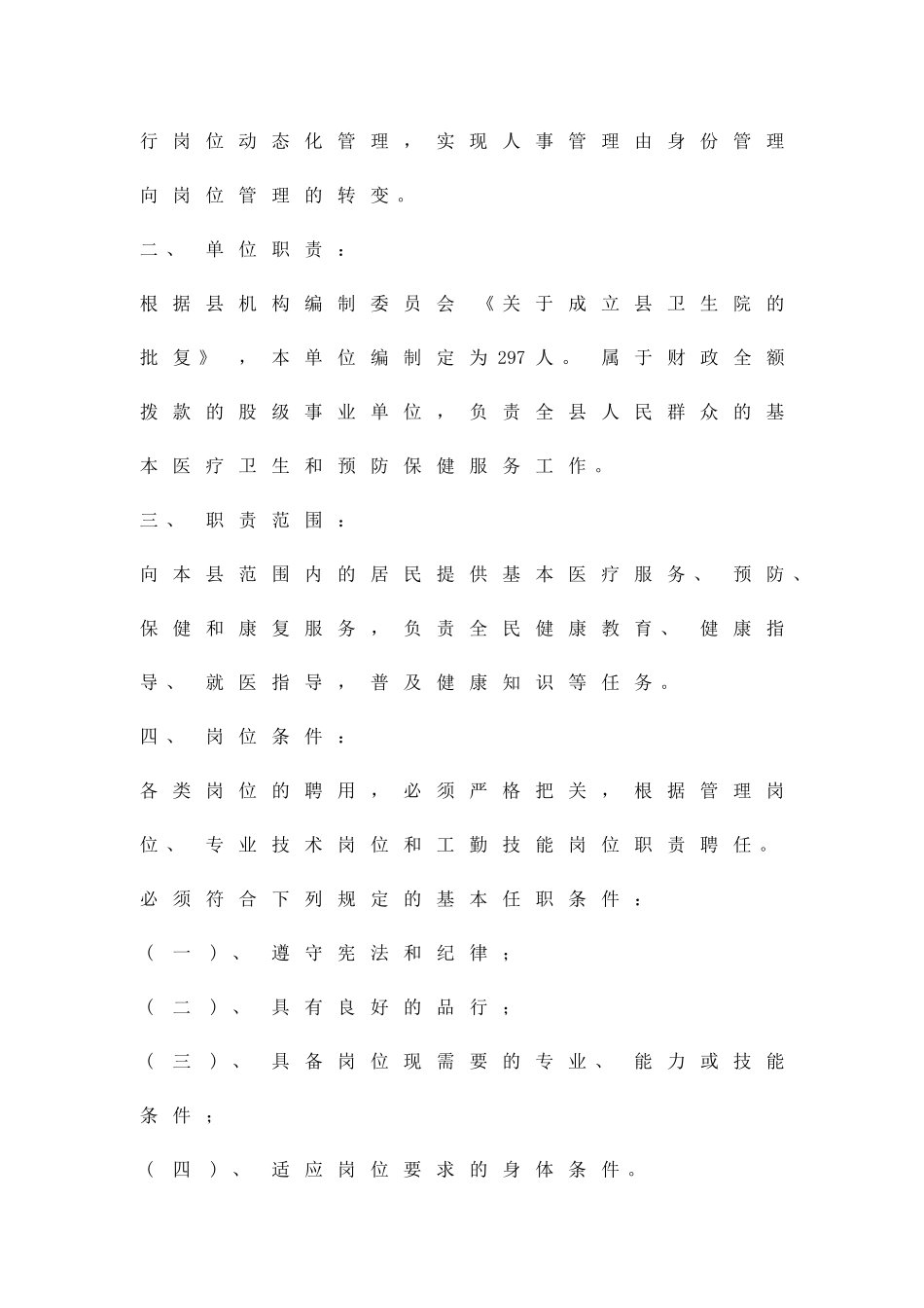 乡镇卫生院岗位组织方案精品策划方案_第2页