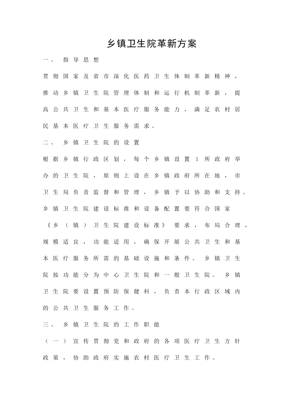 乡镇卫生院革新方案精品策划方案_第1页
