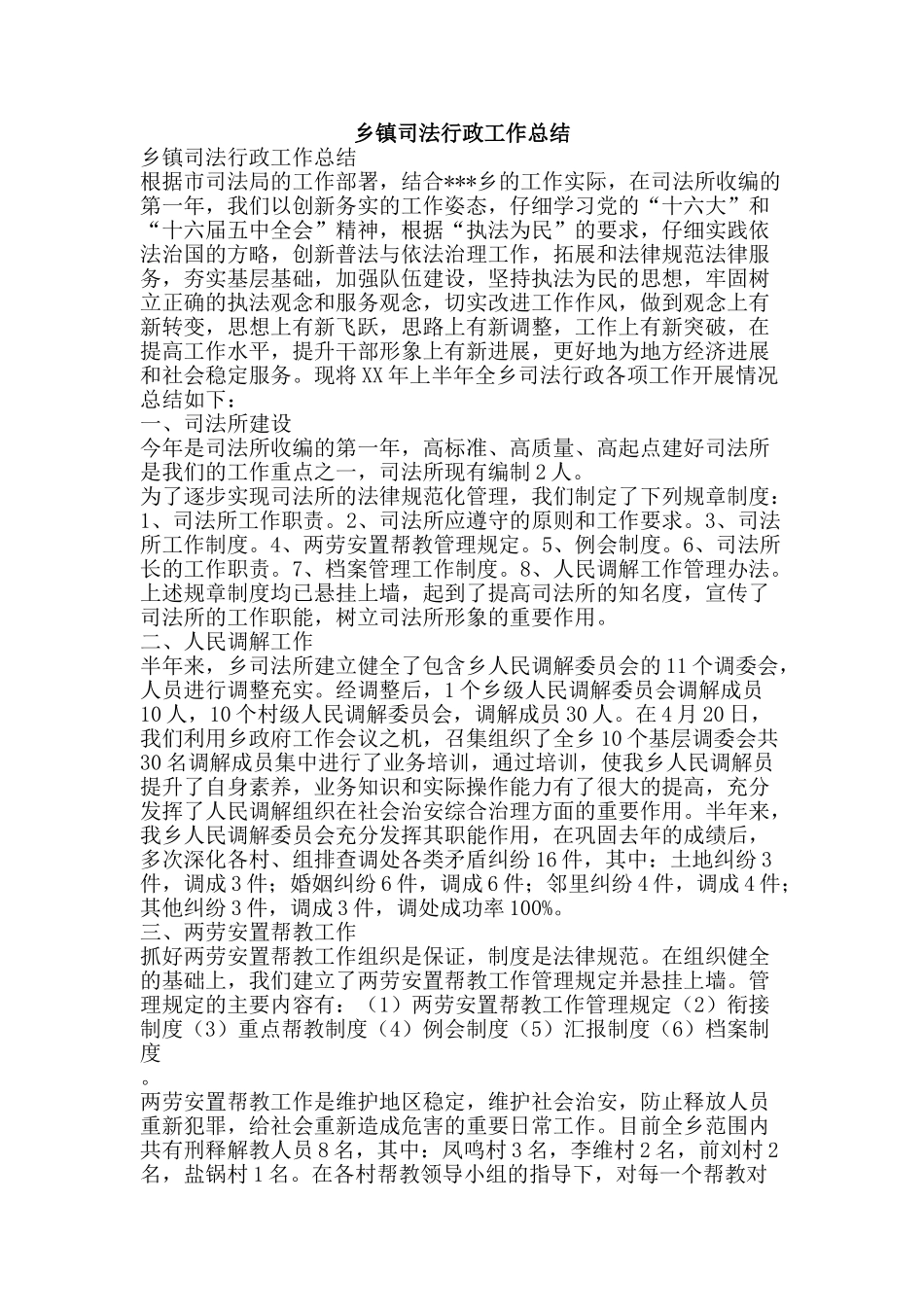 乡镇司法行政工作总结-精品范文资料_第1页