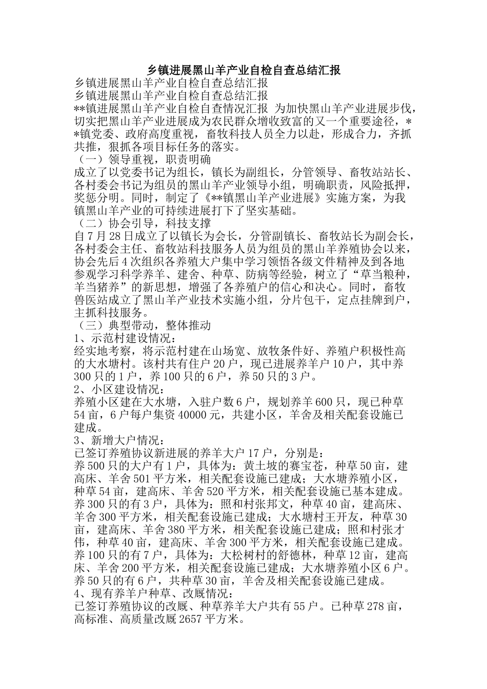 乡镇发展黑山羊产业自检自查总结汇报-精品范文资料_第1页