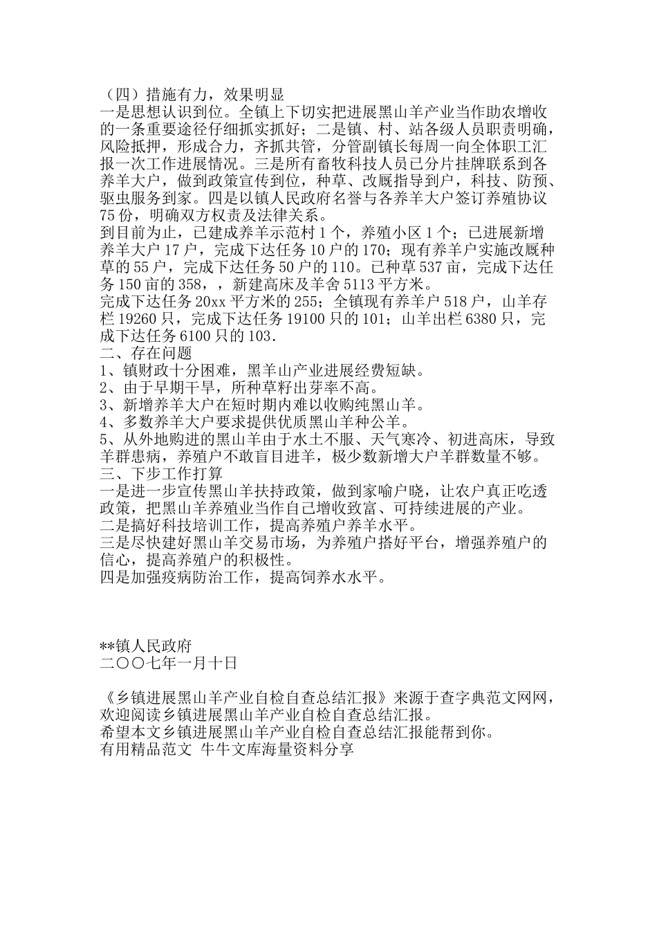 乡镇发展黑山羊产业自检自查总结汇报-精品范文资料_第2页