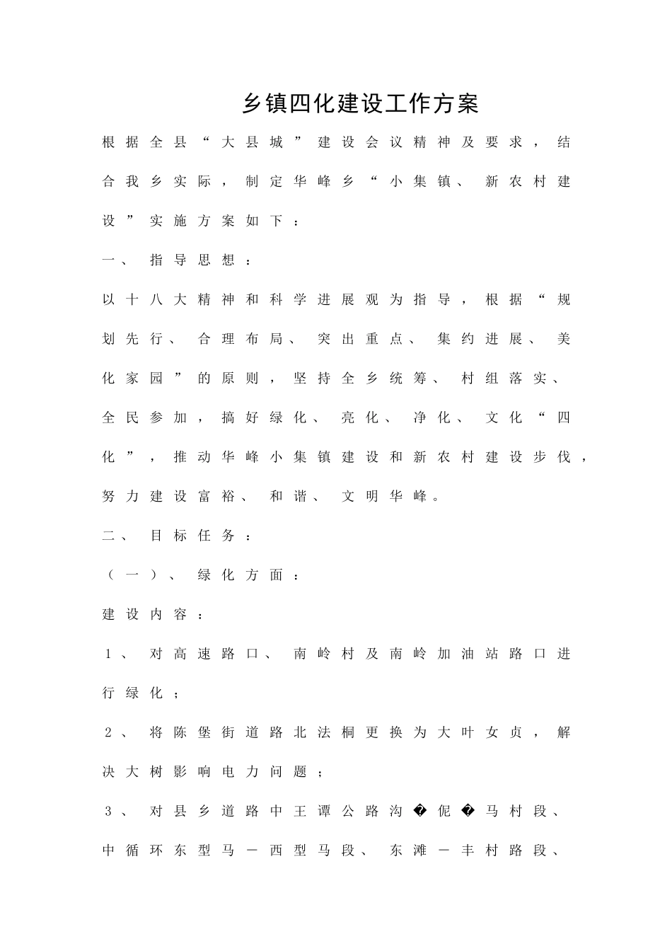 乡镇四化建设工作方案精品策划方案_第1页