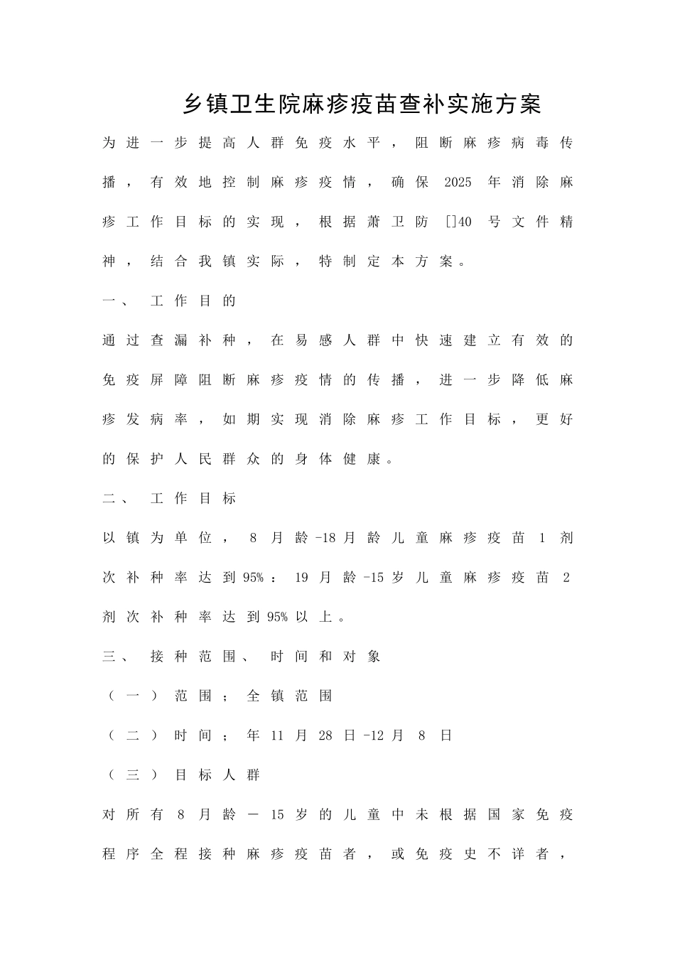 乡镇卫生院麻疹疫苗查补实施方案精品策划方案_第1页