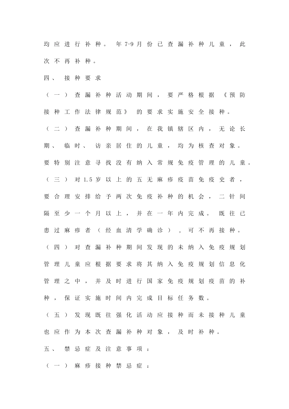 乡镇卫生院麻疹疫苗查补实施方案精品策划方案_第2页