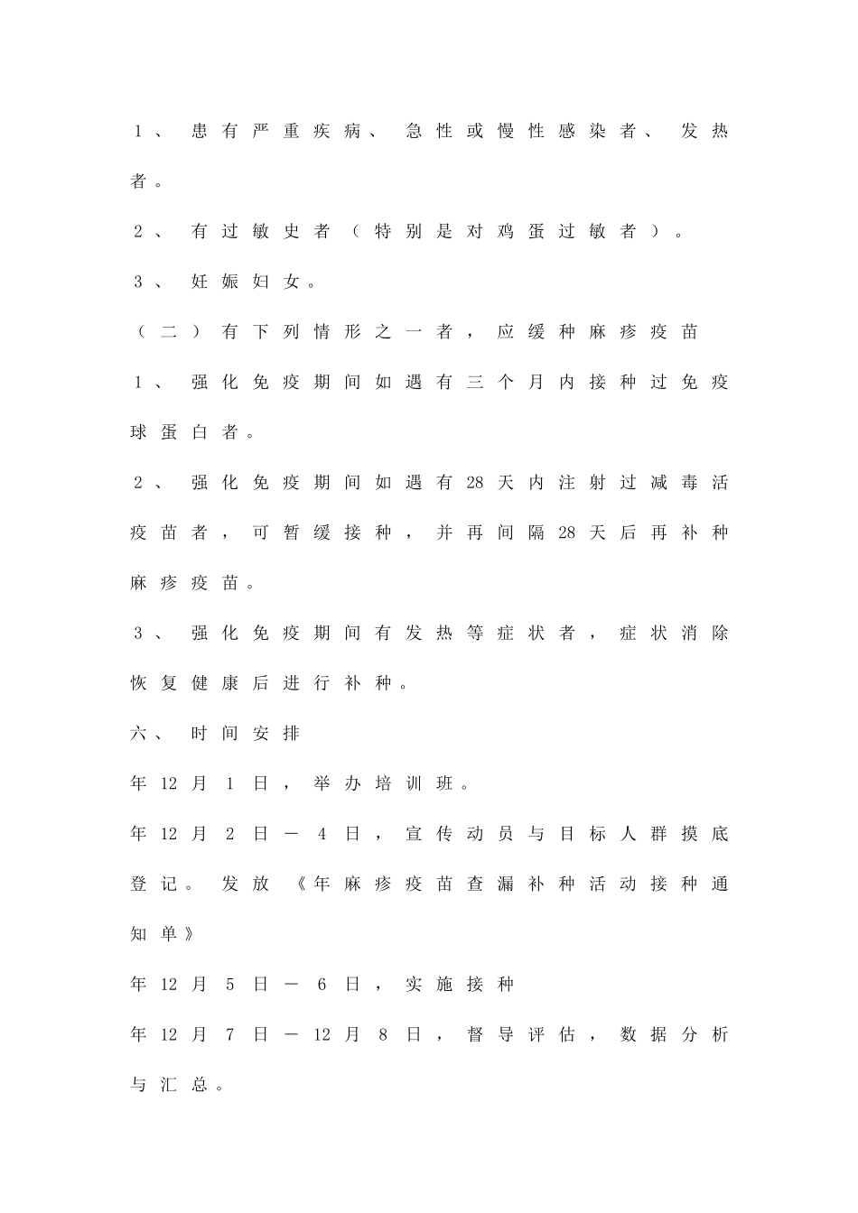 乡镇卫生院麻疹疫苗查补实施方案精品策划方案_第3页