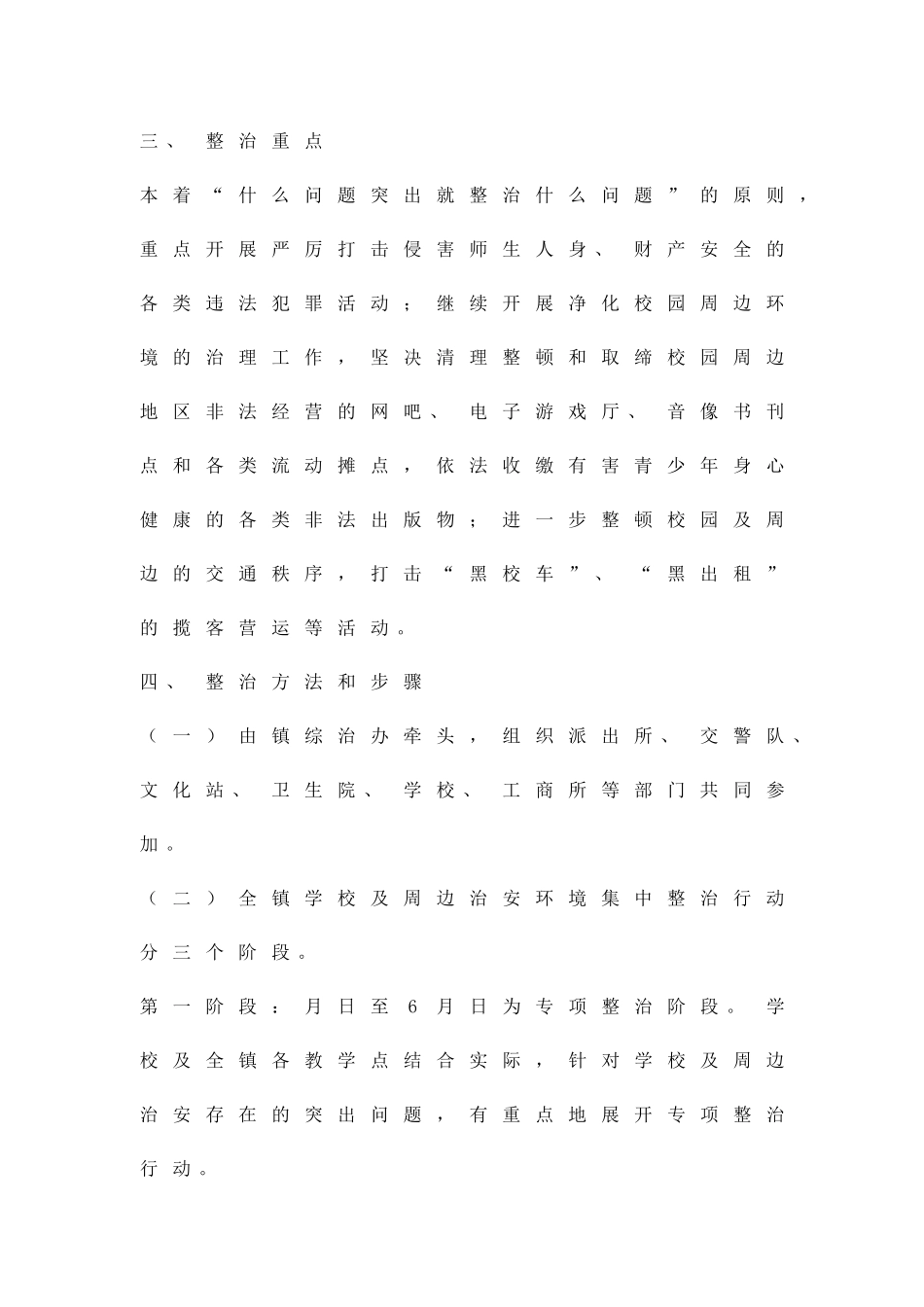 乡镇学校治安管治方案精品策划方案_第2页