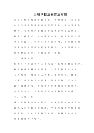 乡镇学校治安管治方案精品策划方案
