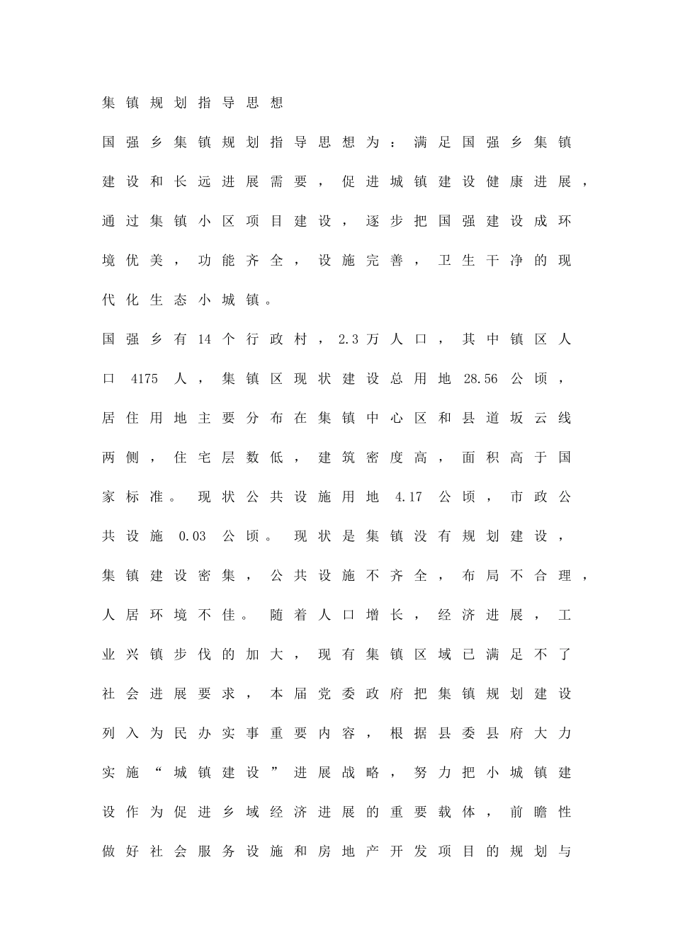 乡镇富民小区用地改造方案精品策划方案_第2页