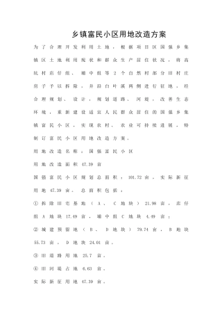 乡镇富民小区用地改造方案精品策划方案