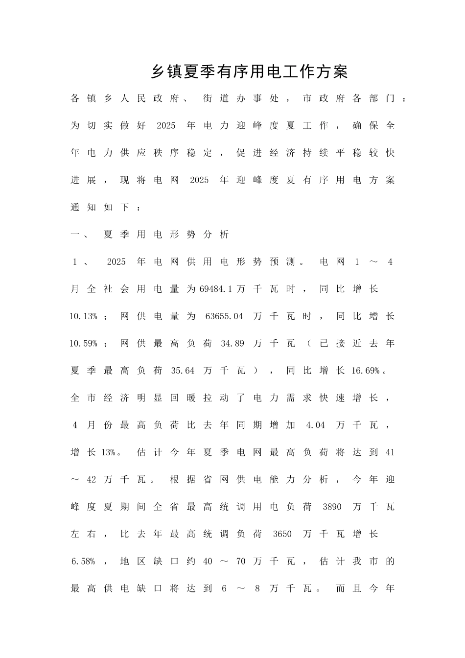 乡镇夏季有序用电工作方案精品策划方案_第1页