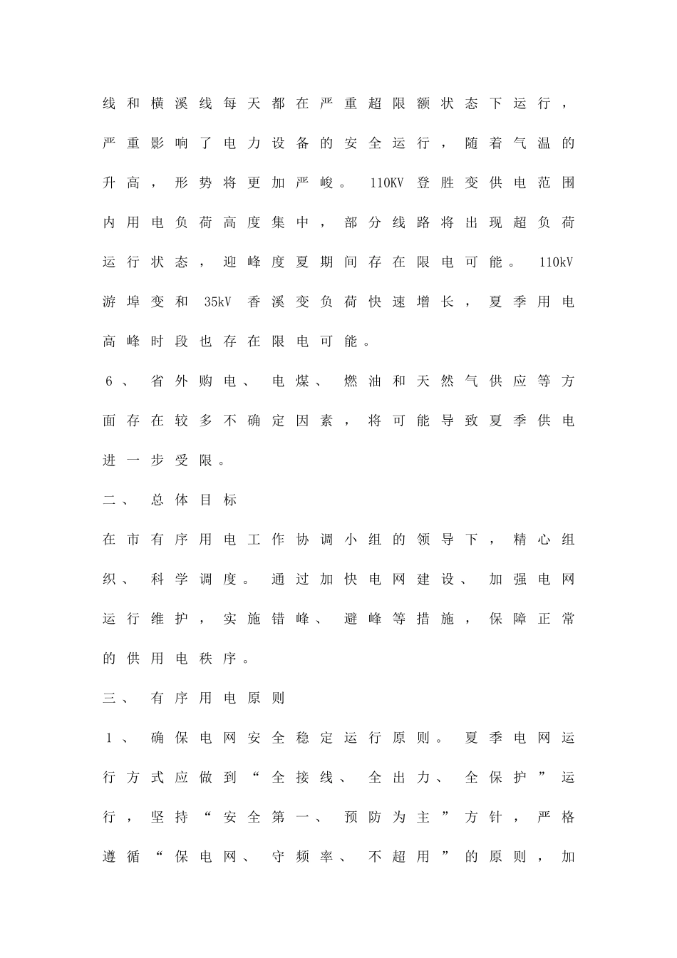 乡镇夏季有序用电工作方案精品策划方案_第3页