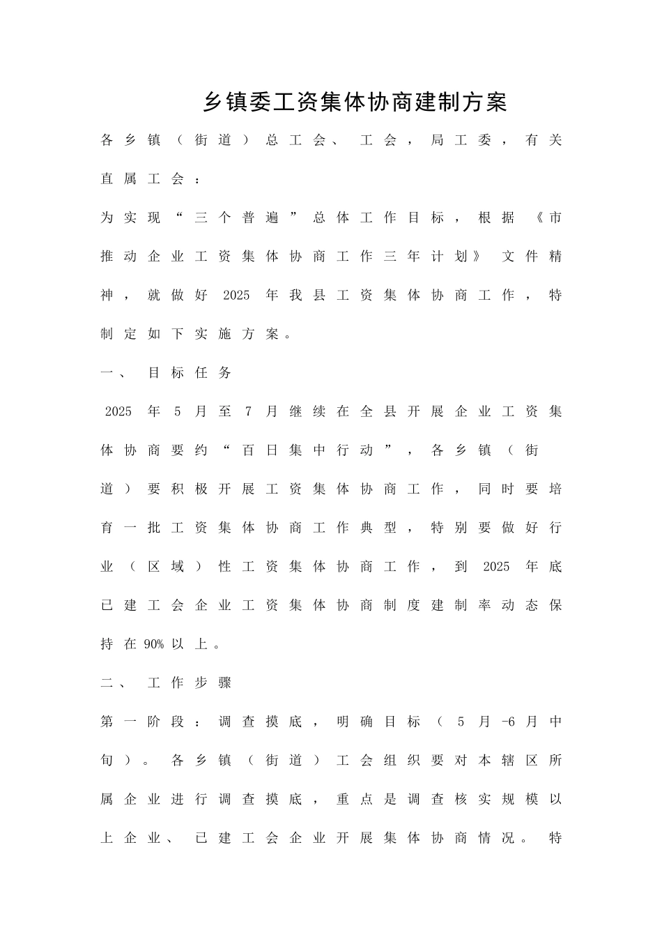 乡镇委工资集体协商建制方案精品策划方案_第1页