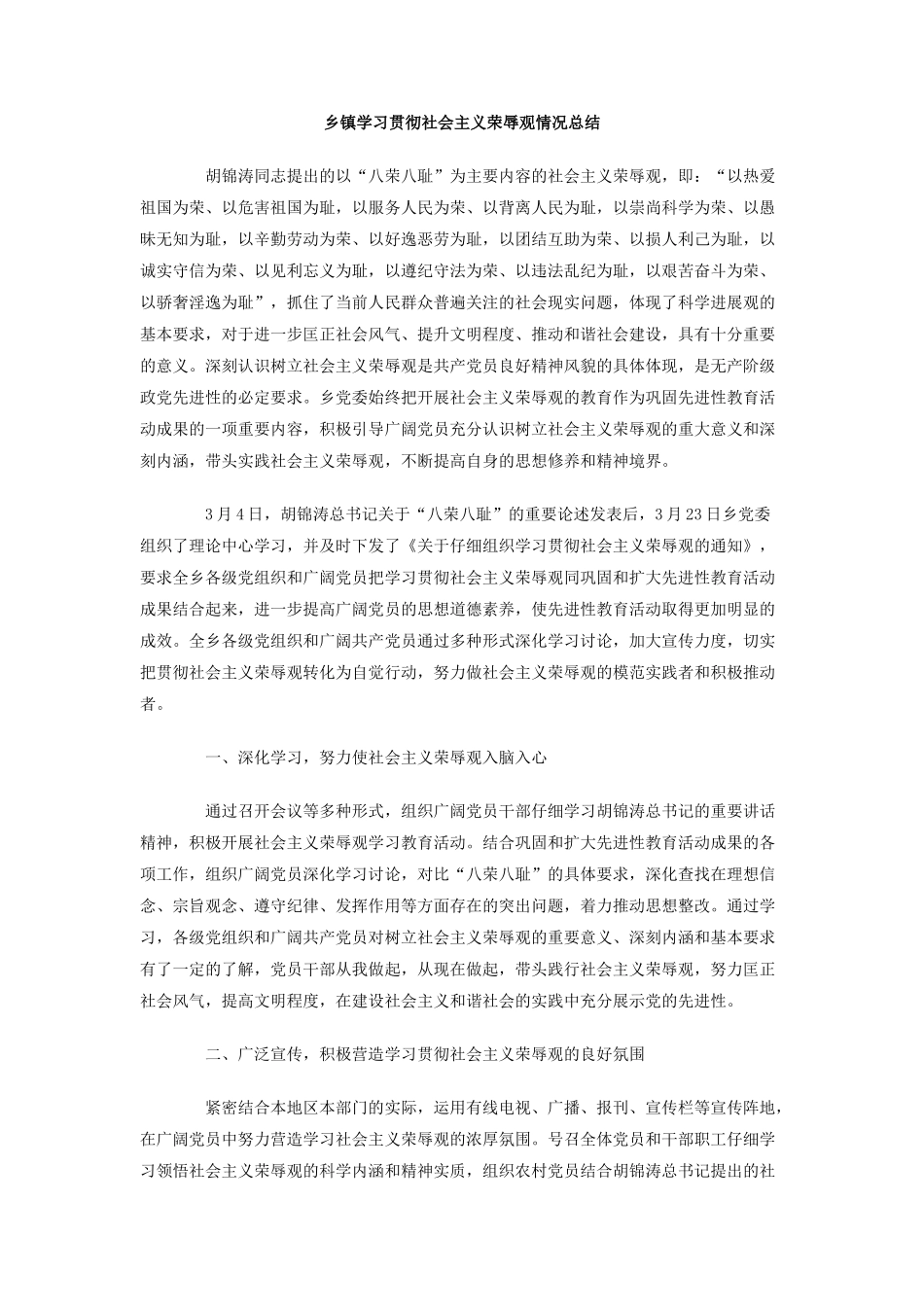 乡镇学习贯彻社会主义荣辱观情况总结_第1页