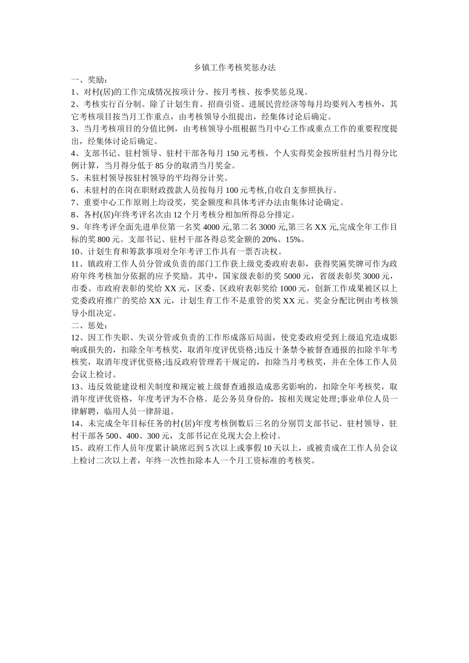 乡镇工作考核奖惩办法-_第1页